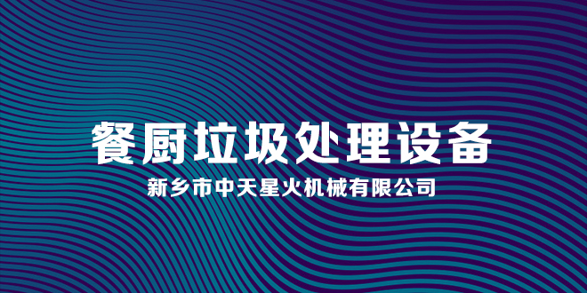 餐廚廚（chú）餘垃圾處理設備專業性優勢和特點你知道嗎